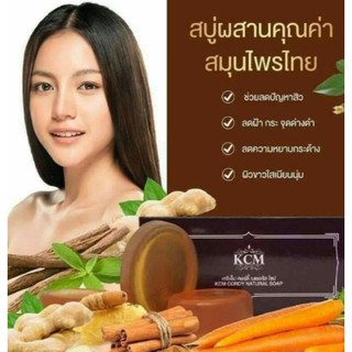 สบู่สมุนไพรKCM Cordy Natural Soap (เคซีเอ็ม คอร์ดี้ เนเชอรัล โซป)