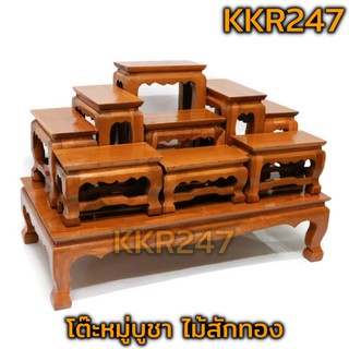 🔥พร้อมส่ง🔥 KKR247 โต๊ะหมู่ไม้สักทอง ชุดโต๊ะหมู่ หมู่ 9 หน้า 4 สีไม้สัก ขนาดสินค้า 65*35*45 ซม.(กว้าง*ลึก*สูง)