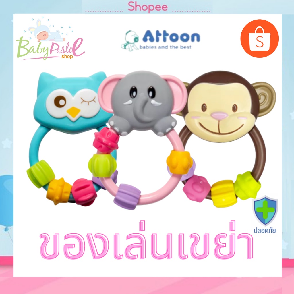 ของเล่นเขย่า-ของเล่นเด็ก-attoon-แอทตูน-ของเล่นเด็กเขย่า-ของเล่นเขย่า-ของเล่นเขย่ามือ-ห่วงเขย่า-ของเล่นเสริมพัฒนาการ