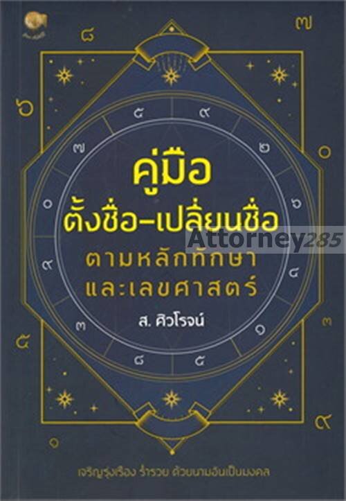 คู่มือตั้งชื่อ-เปลี่ยนชื่อ-ตามหลักทักษา-และเลขศาสตร์