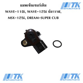 แมพเซ็นเซอร์เดิม WAVE-110i, WAVE-125i ปลาวาฬ , MSX-125i, DREAM-SUPER CUB