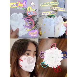 แมสคิตตี้ 3D ผ้าปิดจมูก หน้ากากอนามัย ของผู้ใหญ่ เด็กโต 1แพ็ค10ชิ้น