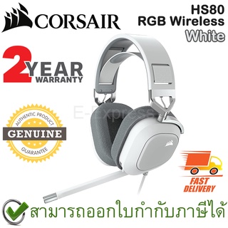 CORSAIR HS80 RGB Wireless Gaming Headset [ White ] หูฟังเกมมิ่งไร้สาย สีขาว ของแท้ ประกันศูนย์ไทย 2ปี