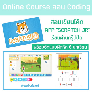 💫คอร์สออนไลน์ Coding “Scratch JR”