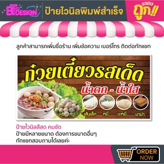 💢ป้ายไวนิลสำเร็จรูป - ก๋วยเตี๋ยวรสเด็ด 💢มีหลายขนาด สามารถแก้ไขข้อมูลได้ตามที่ลูกค้าต้องการ 👉ติดต่อทางแชทได้เลยค่ะ