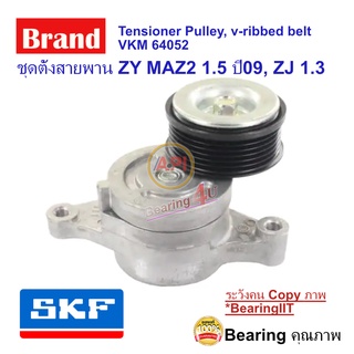 SKF ชุดตั้งสายพาน ZY MAZ2 1.5 ปี09, ZJ 1.3 รอกตั้งสายพานหน้าเครื่อง มาสด้า 2 SET MAZDA 2 DE 3 BM 3 BM OEM VKM64052