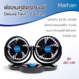 พัดลมติดหน้ารถยนต์ 6นิ้วคริ่ง DC-12V พัดลมติดหน้ารถยนต์ พัดลมติดหน้ารถยนต์