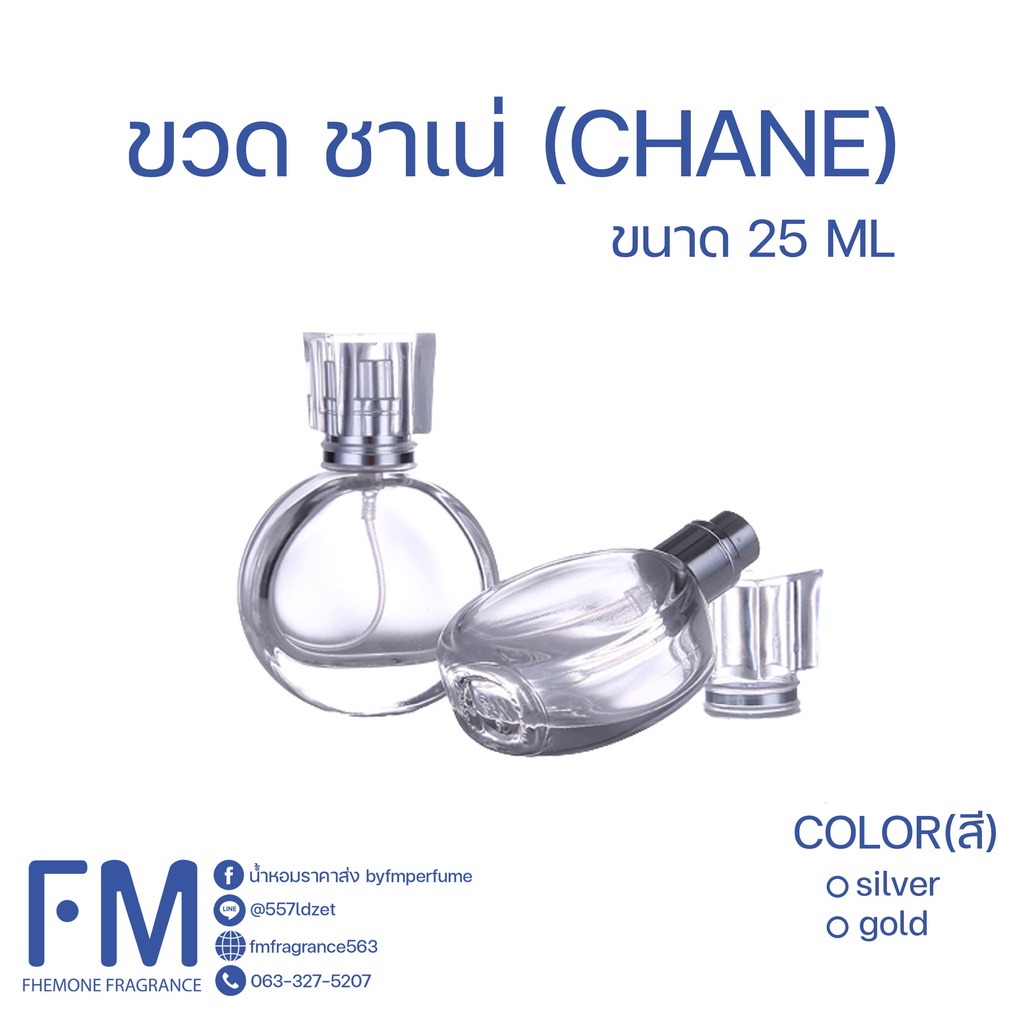 ขวดน้ำหอม-ชาเน่-chane-ขนาด-25-ml