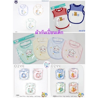 ผ้ากันเปื้อน เด็ก ผ้ากันน้ำลาย Bib Mami Little home Baby hood