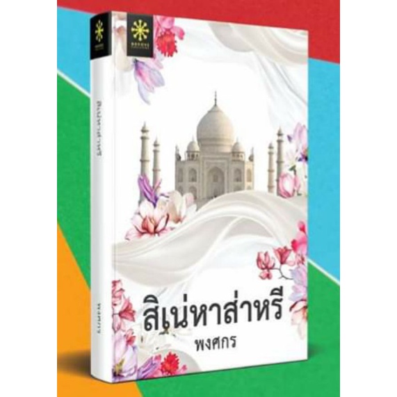 แถมปก-สิเน่หาส่าหรี-พงศกร-หนังสือใหม่