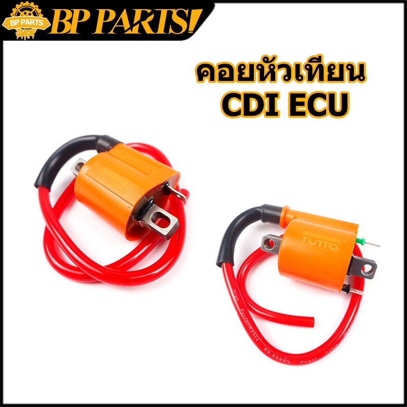 คอยหัวเทียน-cdi-คาร์บู-ecu-หัวฉีด-คอยไฟ-คอยไฟแต่งซิ่ง-คอยไฟแรง-เพิ่มไฟเพิ่มรอบ-ใส่รถตระกูลฮอนต้า-ยามาฮ่าทุกรุ่น