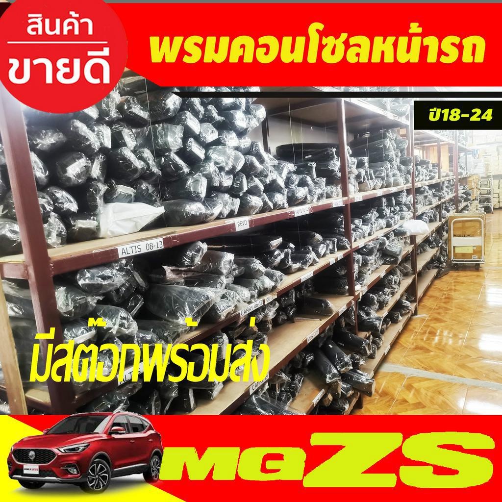 พรมปูคอนโซลหน้ารถ-พรมปูหน้ารถ-เอ็มจี-แซดเอส-mg-zs-2018-2024