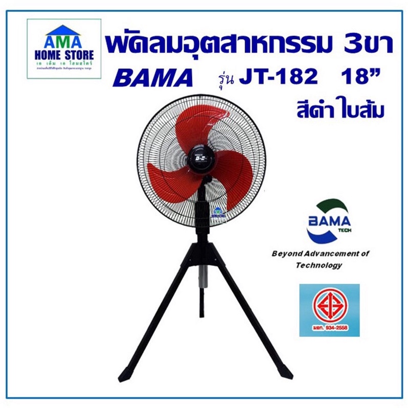 พัดลมอุตสาหกรรม-18-นิ้ว-ตั้งพื้นสามขา-18-นิ้ว-bama-jt-182