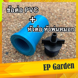 ชุดต่อหัวพ่นหมอก ข้อต่อ PVC +หัวต่อพ่นหมอก 6 mm. ร้านเดียวที่มียางกันน้ำในตัว ไม่ต้องเสียเวลาพันเทป #0413