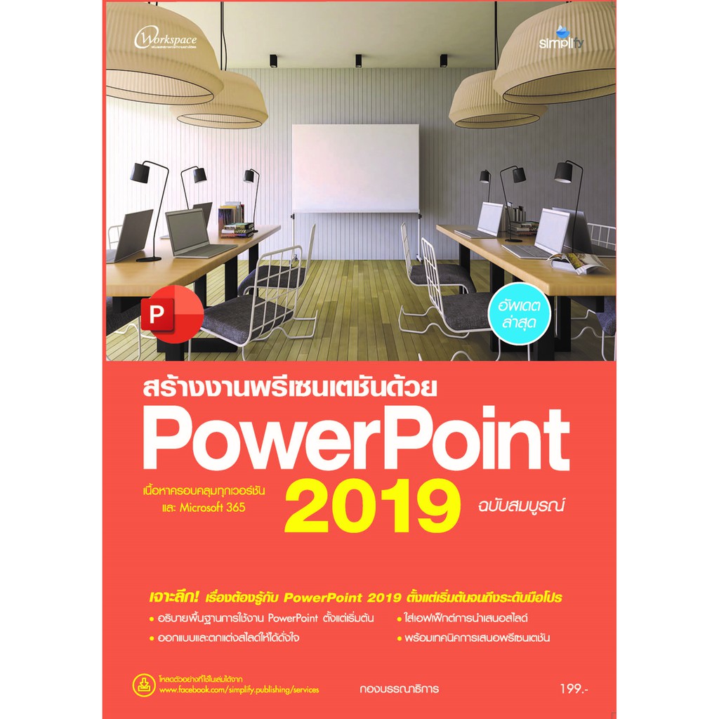 สร้างงานพรีเซนเตชันด้วย-powerpoint-2019-ฉบับสมบูรณ์