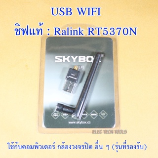 ภาพหน้าปกสินค้าตัวรับสัญญาณ ไวไฟ usb wifi Ralink RT5370N ยี่ห้อ skybox ที่เกี่ยวข้อง