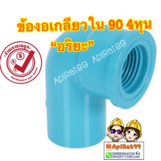 ข้องอเกลียวใน 90องศา  อริยะ 1/2"(4หุน) สีฟ้า อริยะ