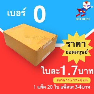 BoxHero กล่องไปรษณีย์ เบอร์ 0 ไม่มีพิมพ์ (1 แพ๊ค 20 ใบ) ราคาถูกเหนือมนุษย์