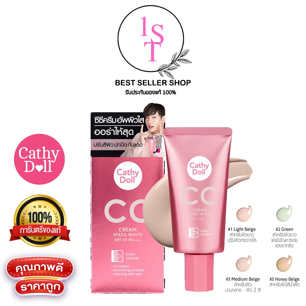 cathy-doll-cc-cream-spf50-pa-50ml-speed-white-ปรับสีผิวให้เนียนเรียบสม่ำเสมอด้วยซีซีครีมสูตรใหม่