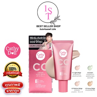 สินค้า CATHY DOLL CC CREAM SPF50 PA+++ 50ML SPEED WHITE ปรับสีผิวให้เนียนเรียบสม่ำเสมอด้วยซีซีครีมสูตรใหม่