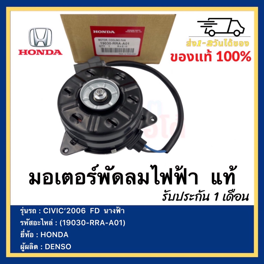 มอเตอร์พัดลมไฟฟ้า แท้(19030-RRA-A01)ยี่ห้อHONDAรุ่นCIVIC’2006 FD นางฟ้า ...
