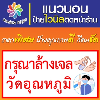 ป้ายไวนิล กรุณาล้างเจล วัดอุณหภูมิ แก้ไขรายละเอียดฟรีแจ้งทางแชท