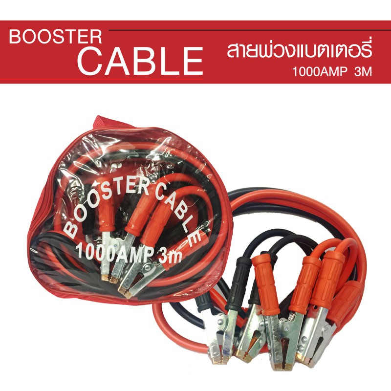 booster-cable-สายพ่วงแบตเตอรี่รถยนต์-สำหรับรถเก๋ง-รถกระบะ-1000amp-3m-สีดำ-แดง