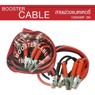 BOOSTER CABLE สายพ่วงแบตเตอรี่รถยนต์  สำหรับรถเก๋ง-รถกระบะ 1000AMP 3M สีดำ/แดง