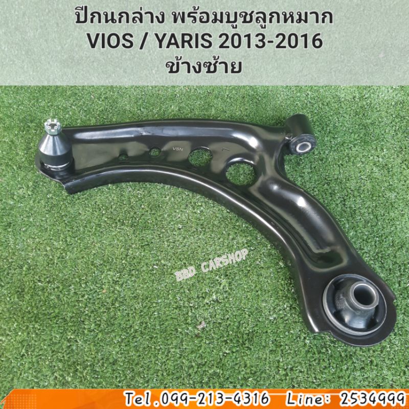 ปีกนกล่างหน้า-วีออส-ยาริส-vios-yaris-ปี-2013-2016-คู่หน้า-สามารถสั่งแยกชิ้น-ซ้าย-ขวาได้-รับประกัน-6-เดือน