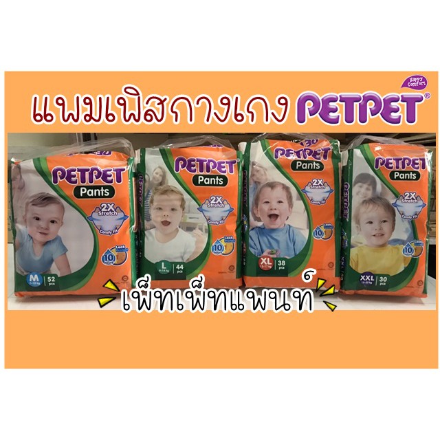 แพมเพิสกางเกง-petpet-pants-เพ็ทเพ็ท-แพนท์-โฉมใหม่-ราคาถูก-คุณภาพดีกว่าเดิม