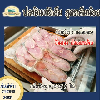 สินค้า ปลาอินทรีเค็มแพ็คซีลสุญญากาศ 6 ชิ้น สูตรเค็มน้อย (400-450 กรัม) จากชาวประมงโดยตรง