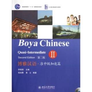 (หนังสือใหม่มีตำหนิ) แบบเรียนภาษาจีน Boya Chinese ระดับ Quasi-Intermediate เล่ม 2+MP3 (2nd ed.) 博雅汉语:准中级加速篇2(第2版)(附光盘1张)