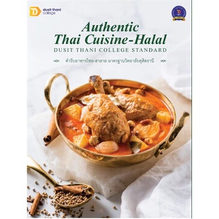 Authentic Thai Cuisine-Halal ตำรับอาหารไทย-ฮาลาล มาตรฐานวิทยาลัยดุสิตธานี / วิทยาลัยดุสิตธานี / หนังสือใหม่