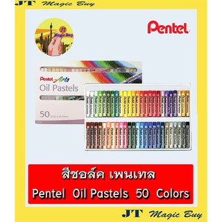 ภาพหน้าปกสินค้าสีชอล์ค เพนเทล 50 สี  Pentel Oil Pastels  50 colors  (1 กล่อง) ที่เกี่ยวข้อง