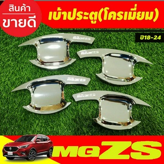 ภาพหน้าปกสินค้าเบ้าประตู เบ้ากันรอย กันรอยประตู ชุบโครเมี่ยม MG-ZS MG ZS 2018-2024  (RI) ซึ่งคุณอาจชอบราคาและรีวิวของสินค้านี้