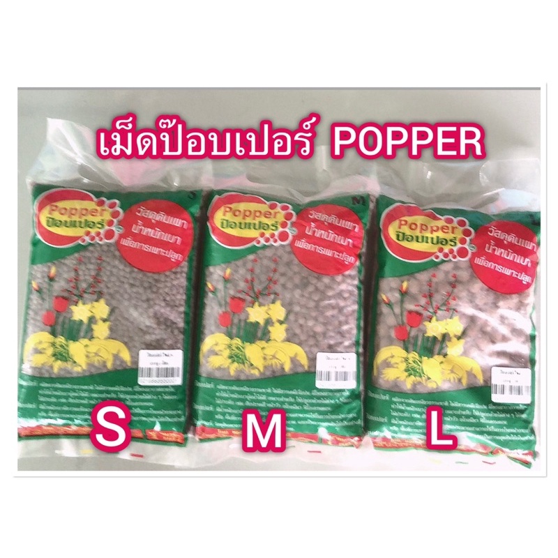 เม็ดดินเผามวลเบาหรือเม็ดปอปเปอร์-popper-1-ลิตร