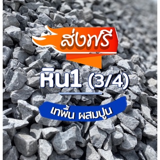 หินเบอร์ 1 เทพื้น ก่อสร้าง ผสมปูน แข็งแรง (1กระสอบ 20 กก.) ส่งฟรีทันที