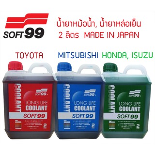 ภาพหน้าปกสินค้าSoft99 น้ำยาหล่อเย็น น้ำยาหม้อน้ำ มี 3 สูตร ขนาด 2 ลิตร MADE IN JAPAN ที่เกี่ยวข้อง