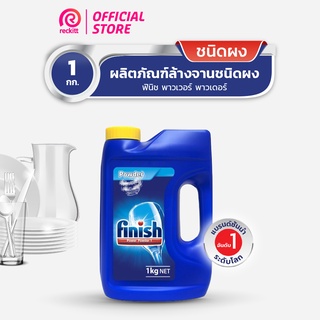 Finish Powder ฟินิชผลิตภัณฑ์ล้างจานชนิดผง สำหรับเครื่องล้างจานอัตโนมัติ 1 กก.