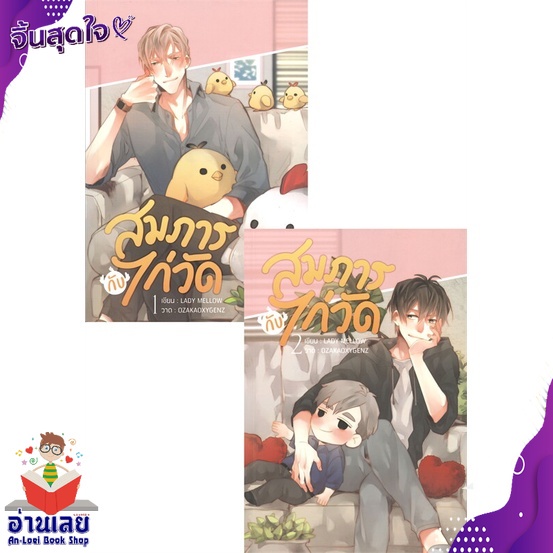 หนังสือ-สมภารกับไก่วัด-เล่ม-1-2-2-เล่มจบ-หนังสือใหม่-มือหนึ่ง-พร้อมส่ง-อ่านเลยบุ๊ค