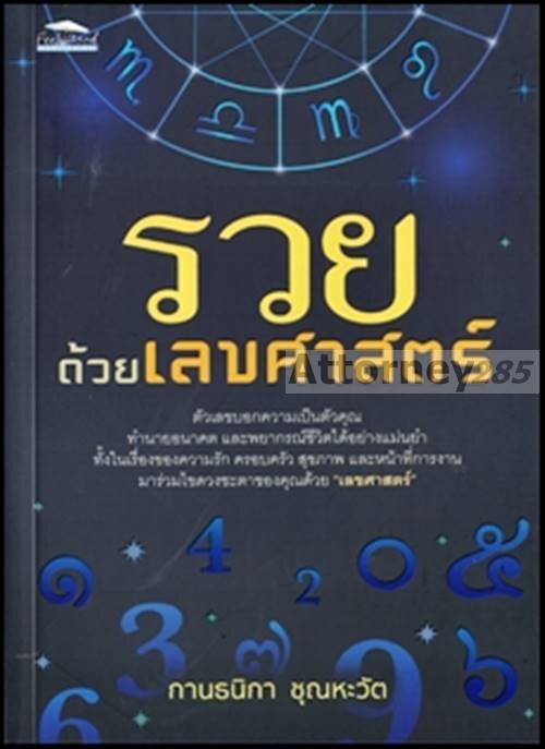 รวยด้วยเลขศาสตร์-กานธนิกา-ชุณหะวัต