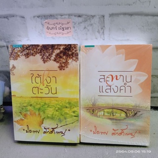 สะพานแสงคำ​ / ใต้เงาตะวัน /  ปิยะพร​ ศักดิ์​เกษม​ / มือ1​ในซีล​