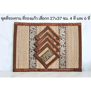 ที่รองจานเสื่อกก พร้อมที่รองแก้ว เสื่อกก ลายช้าง แบบเล็ก 27x37 ซม เซ็ต 4 และ 6 ที่