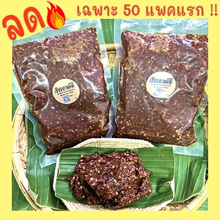 สินค้า แจ่วดำสูตรเชียงคานมีดี น้ำพริกที่มีทานที่จ.เลยเท่านั้น  แซ่บ อร่อยนัวร์ ทำสดใหม่ทุกรอบ / มีของพร้อมส่ง