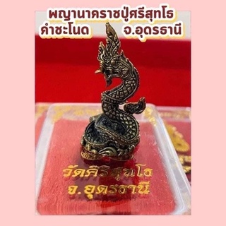 พร้อมส่ง พญานาคราชปู่ศรีสุทโธ คำชะโนด จ.อุดรธานี