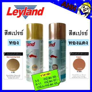 สินค้า สีสเปรย์ Leyland สีทองแดง K-800 สีทอง L-60 Copper/Non-Leaving Gold layland เลย์แลนด์ สเปรย์ทองแดง สเปรย์ทอง