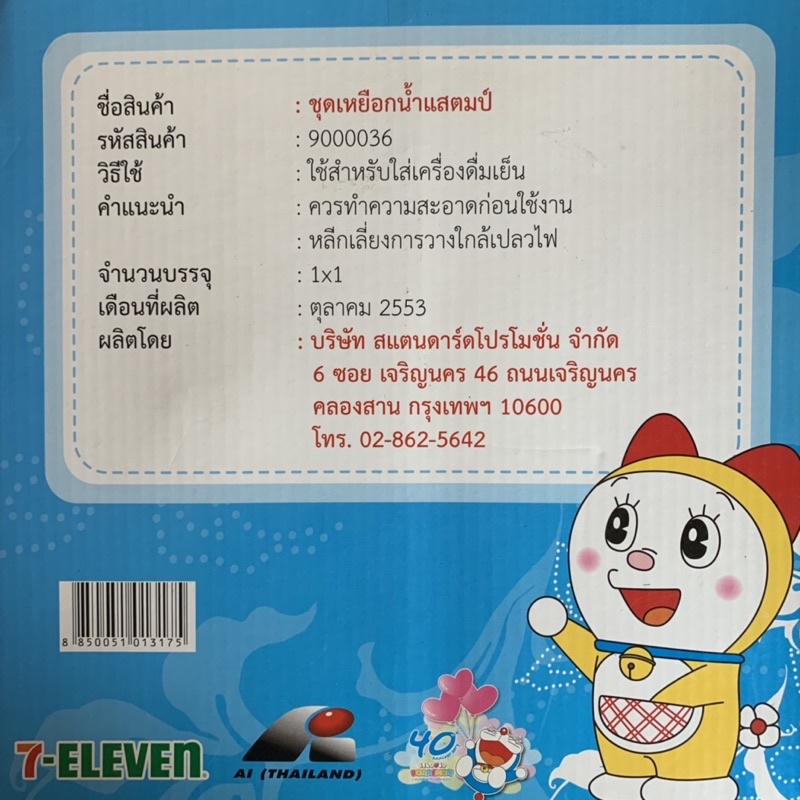 ชุดเหยือกน้ำแสตมป์-7-eleven-doraemon