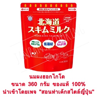 สินค้า นมผงฮอกไกโดมิลค์ แท้100% ขนาด 90 g (แบ่งบรรจุขาย)