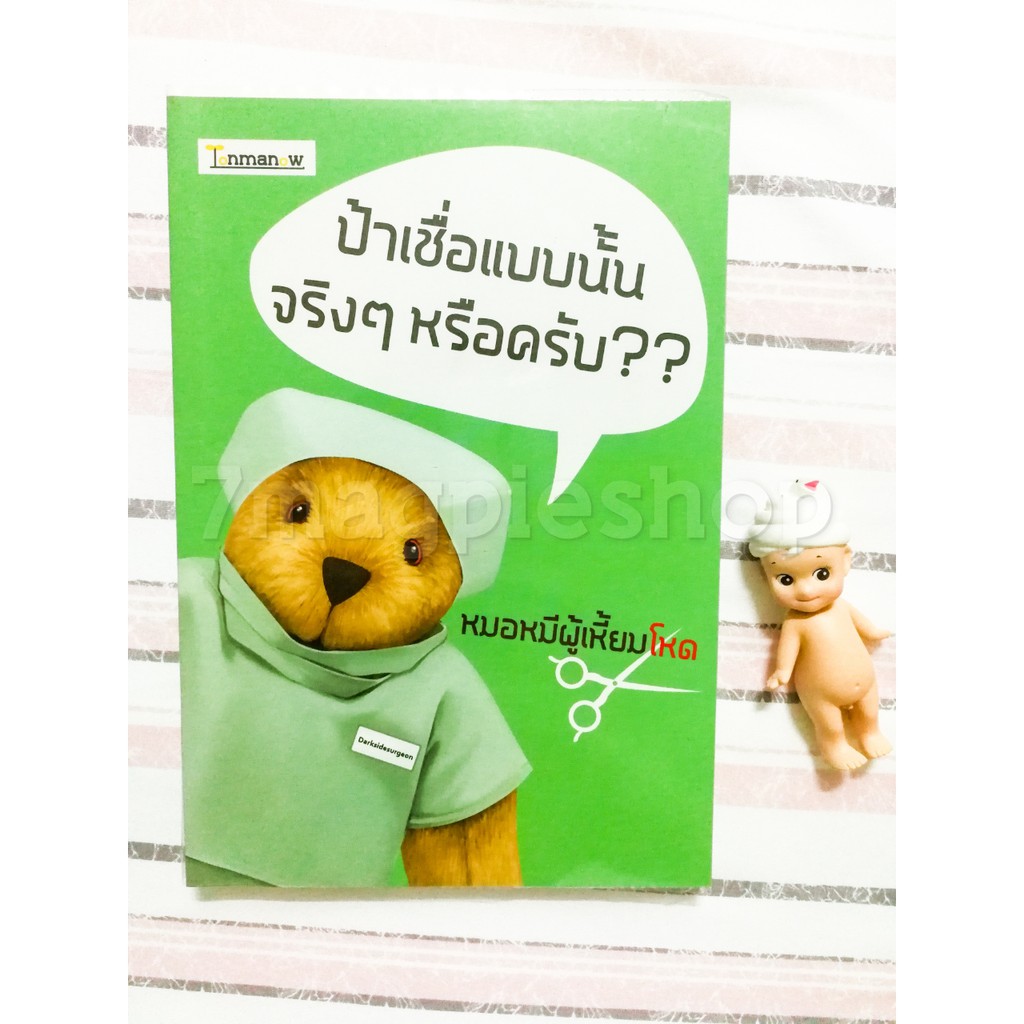 มือสอง-หนังสือ-สุขภาพ-ป้าเชื่อแบบนั้นจริงๆ-หรือครับ-by-หมอหมีผู้เหี้ยมโหด-สนพ-ต้นมะนาว