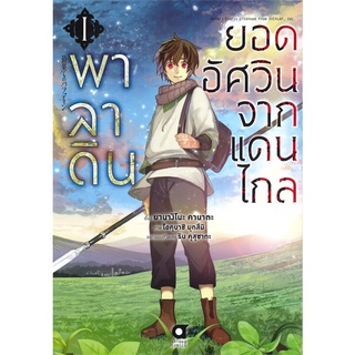 หนังสือ พาลาดิน ยอดอัศวินจากแดนไกล เล่ม 1สินค้ามือหนี่ง  พร้อมส่ง # Books around